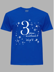 Футболка Likey з принтом 3 роки головний в сім'ї Я, 2501049