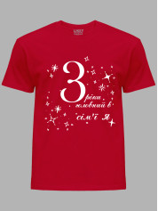 Футболка Likey з принтом 3 роки головний в сім'ї Я, 2501049