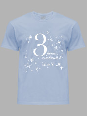 Футболка Likey з принтом 3 роки головний в сім'ї Я, 2501049