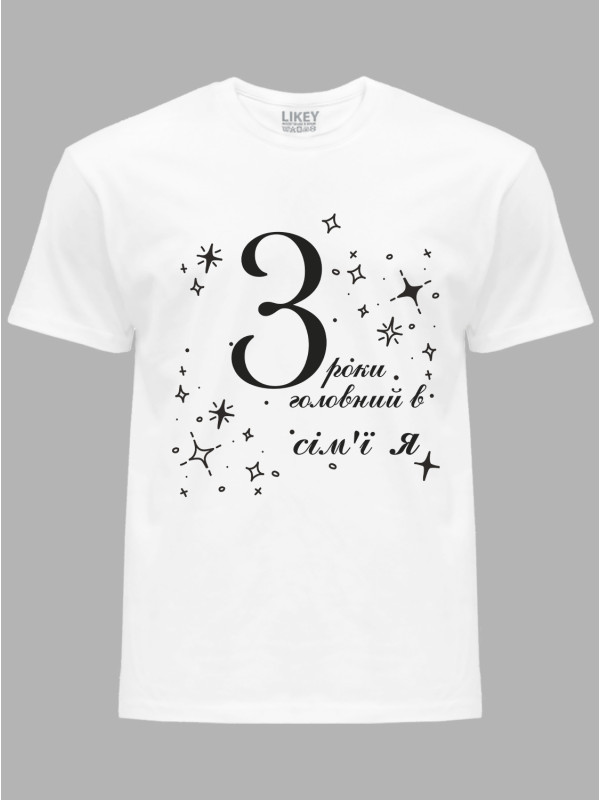 Футболка Likey з принтом 3 роки головний в сім'ї Я, 2501049