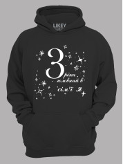 Толстовка худі з принтом 3 роки головний в сім'ї Я, 2501049