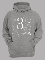 Толстовка худі з принтом 3 роки головний в сім'ї Я, 2501049