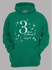 Толстовка худі з принтом 3 роки головний в сім'ї Я, 2501049