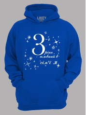 Толстовка худі з принтом 3 роки головний в сім'ї Я, 2501049