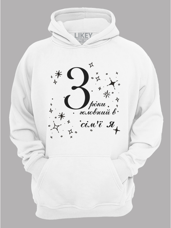 Толстовка худі з принтом 3 роки головний в сім'ї Я, 2501049