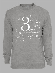 Світшот з принтом 3 роки головний в сім'ї Я, 2501049