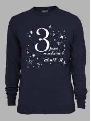 Світшот з принтом 3 роки головний в сім'ї Я, 2501049