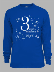 Світшот з принтом 3 роки головний в сім'ї Я, 2501049