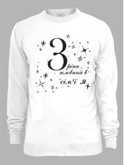 Світшот з принтом 3 роки головний в сім'ї Я, 2501049