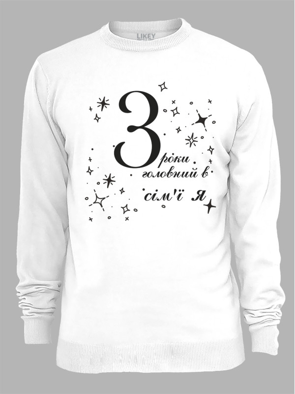 Світшот з принтом 3 роки головний в сім'ї Я, 2501049