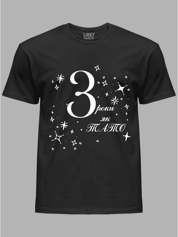 Футболка Likey з принтом 3 роки як Тато, 2501050