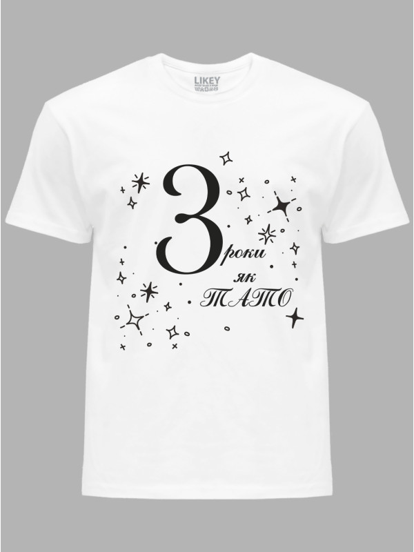 Футболка Likey з принтом 3 роки як Тато, 2501050