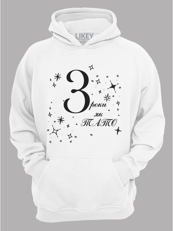 Толстовка худі з принтом 3 роки як Тато, 2501050