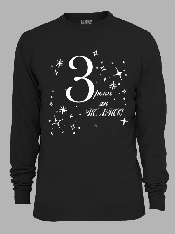 Світшот з принтом 3 роки як Тато, 2501050