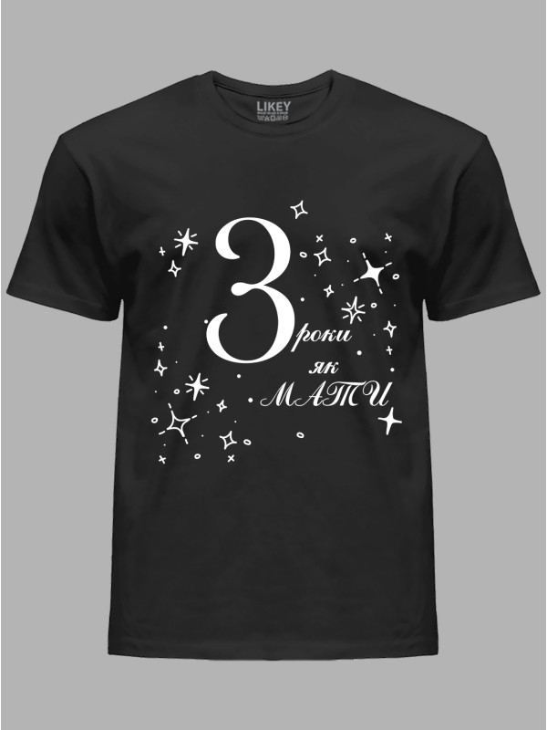 Футболка Likey з принтом 3 роки як Мама, 2501051