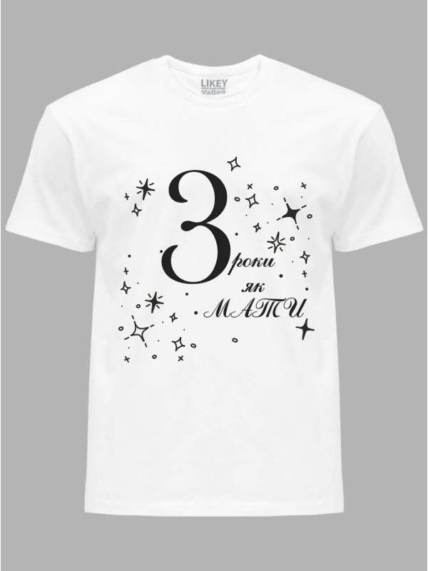 Футболка Likey з принтом 3 роки як Мама, 2501051