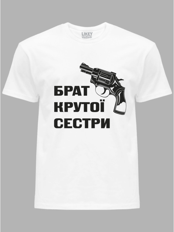 Футболка Likey з принтом Брат крутої сестри, 2501053