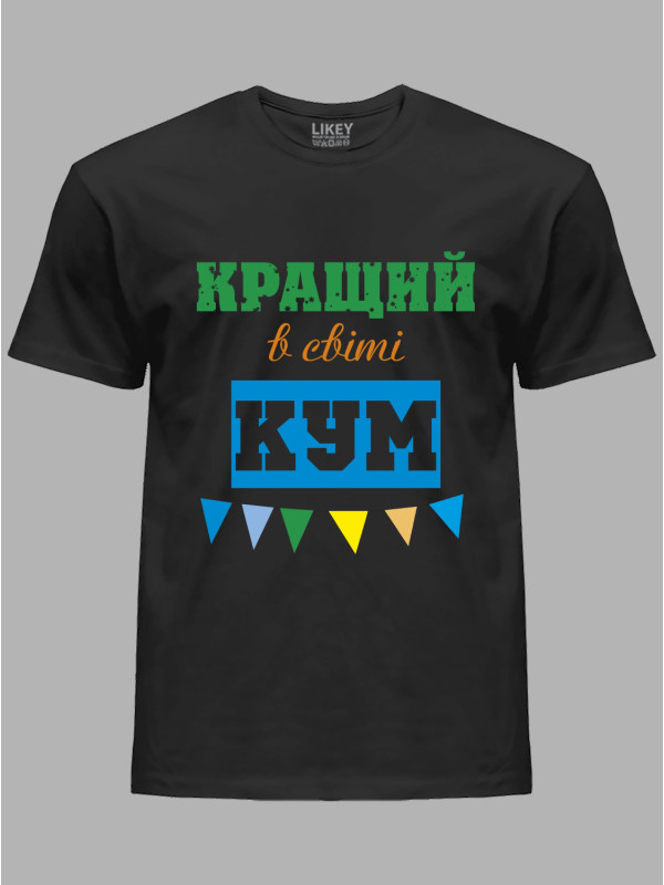 Футболка Likey з принтом Кращий в світі Кум, 2501057