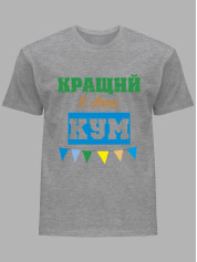 Футболка Likey з принтом Кращий в світі Кум, 2501057