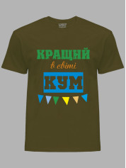 Футболка Likey з принтом Кращий в світі Кум, 2501057