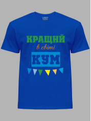 Футболка Likey з принтом Кращий в світі Кум, 2501057