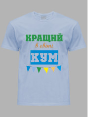 Футболка Likey з принтом Кращий в світі Кум, 2501057