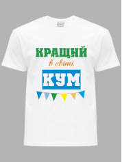 Футболка Likey з принтом Кращий в світі Кум, 2501057