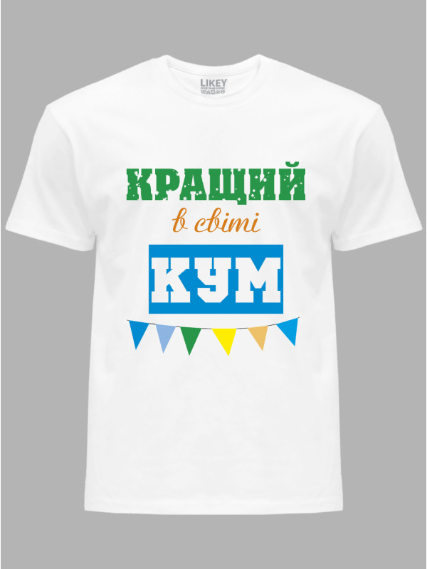 Футболка Likey з принтом Кращий в світі Кум, 2501057