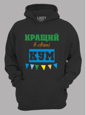 Толстовка худі з принтом Кращий в світі Кум, 2501057