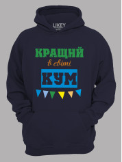 Толстовка худі з принтом Кращий в світі Кум, 2501057