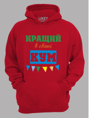 Толстовка худі з принтом Кращий в світі Кум, 2501057