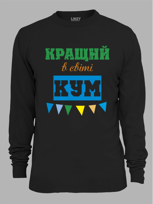 Світшот з принтом Кращий в світі Кум, 2501057