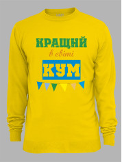 Світшот з принтом Кращий в світі Кум, 2501057