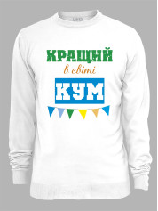 Світшот з принтом Кращий в світі Кум, 2501057