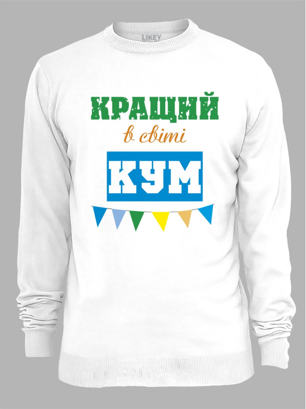 Світшот з принтом Кращий в світі Кум, 2501057