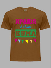 Футболка Likey з принтом Краща в світі Кума, 2501058