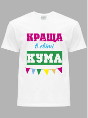 Футболка Likey з принтом Краща в світі Кума, 2501058