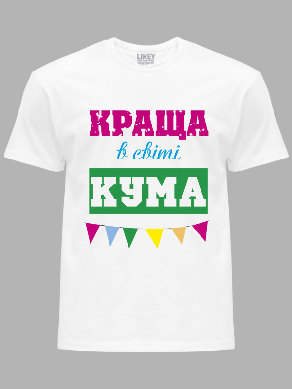 Футболка Likey з принтом Краща в світі Кума, 2501058