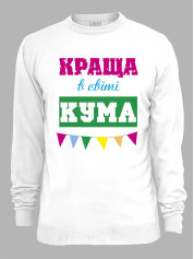 Світшот з принтом Краща в світі Кума, 2501058