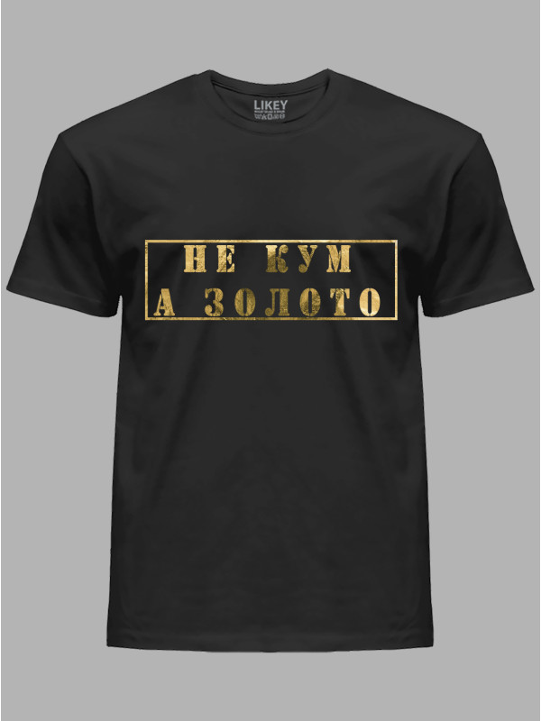 Футболка Likey з принтом Не Кум, а Золото, 2501061