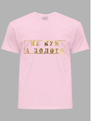 Футболка Likey з принтом Не Кум, а Золото, 2501061