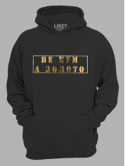 Толстовка худі з принтом Не Кум, а Золото, 2501061