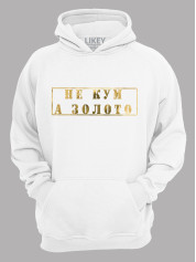 Толстовка худі з принтом Не Кум, а Золото, 2501061