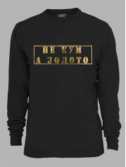 Світшот з принтом Не Кум, а Золото, 2501061