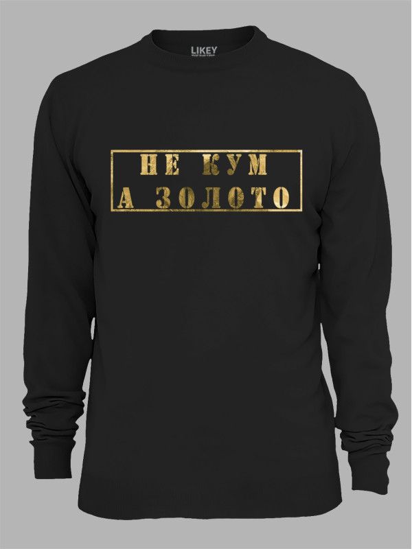 Світшот з принтом Не Кум, а Золото, 2501061