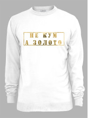 Світшот з принтом Не Кум, а Золото, 2501061
