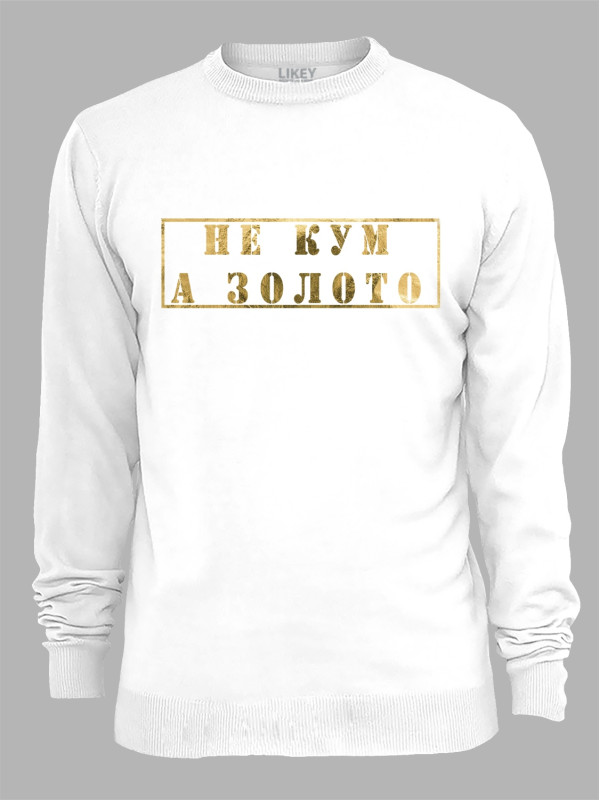Світшот з принтом Не Кум, а Золото, 2501061
