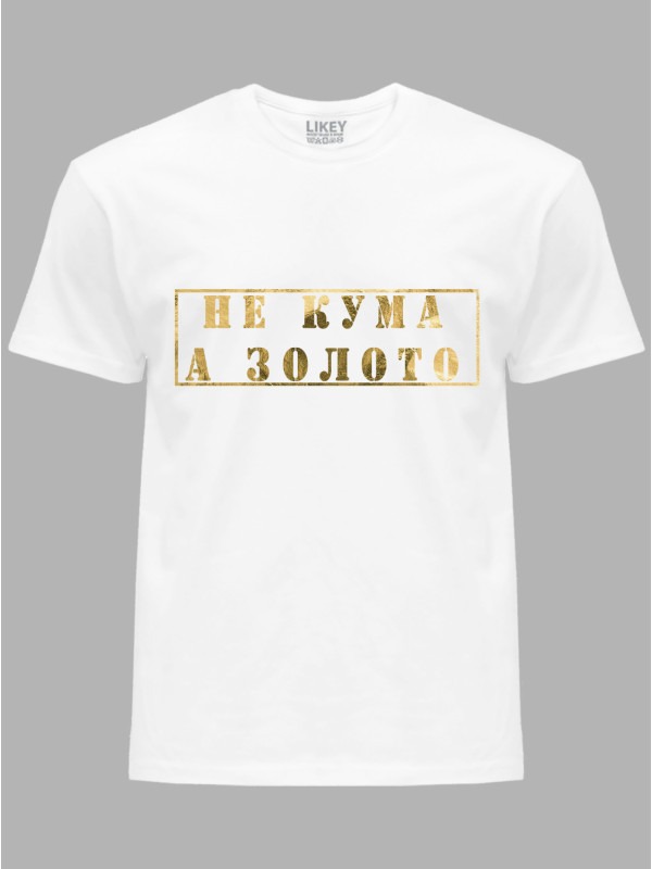 Футболка Likey з принтом Не Кума, а Золото, 2501062