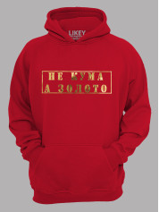 Толстовка худі з принтом Не Кума, а Золото, 2501062