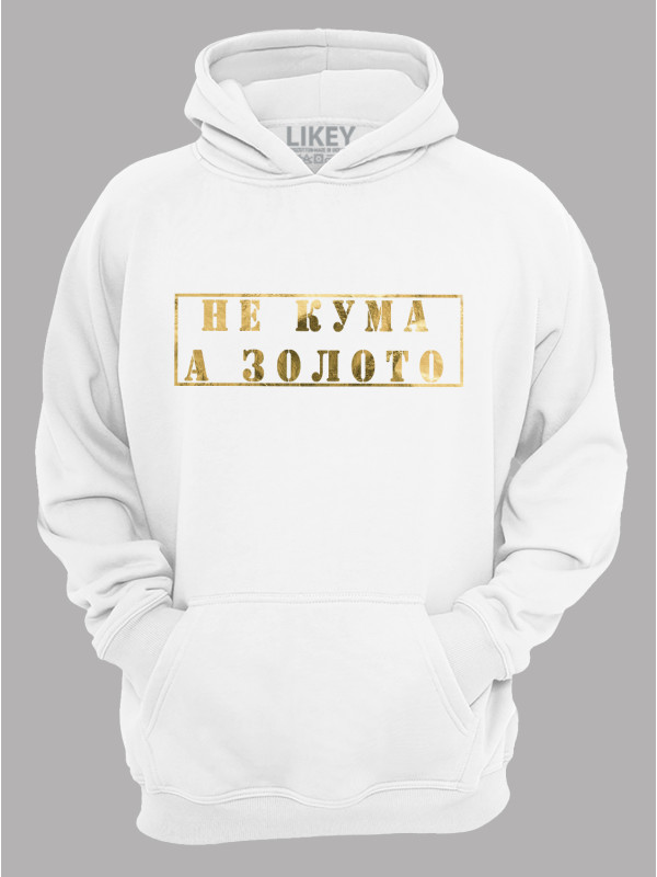 Толстовка худі з принтом Не Кума, а Золото, 2501062
